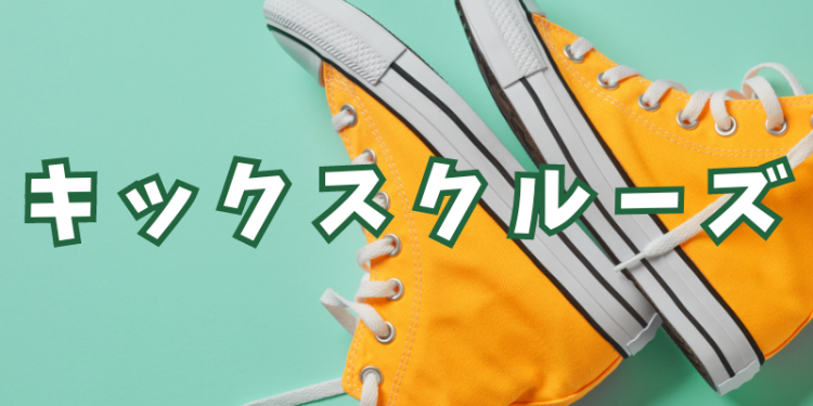 キックスクルーズ